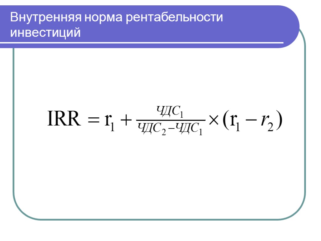 Внутренняя норма рентабельности инвестиций